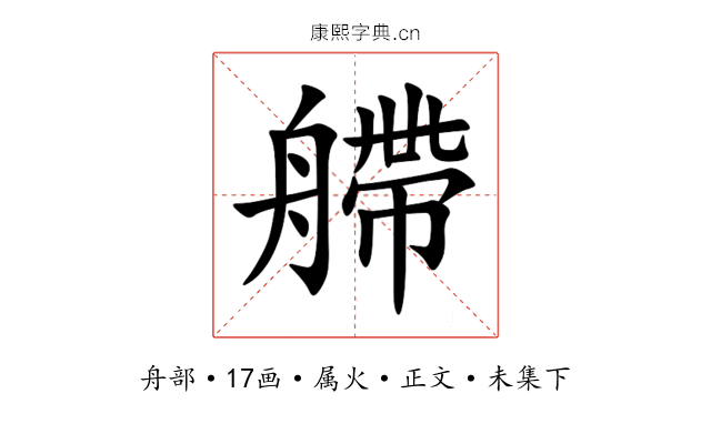 艜