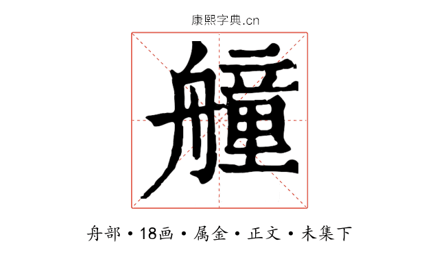 艟