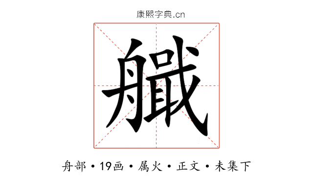 艥