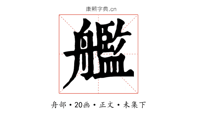 艦