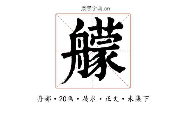 艨