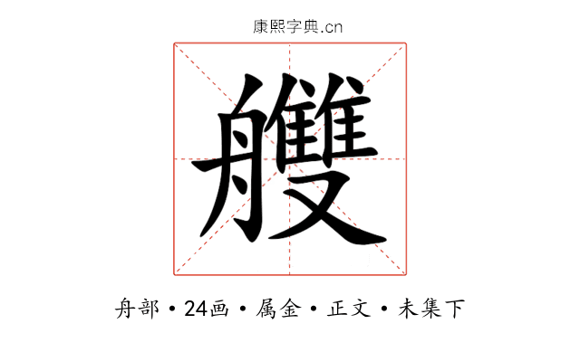 艭