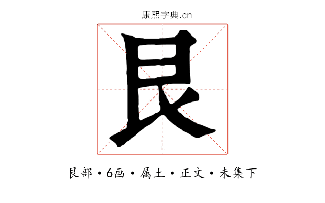 艮