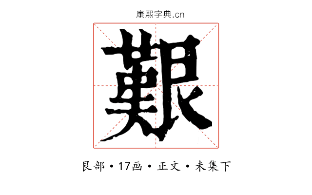 艱