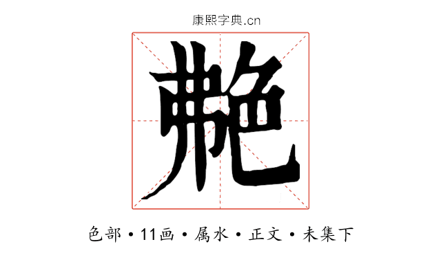 艴