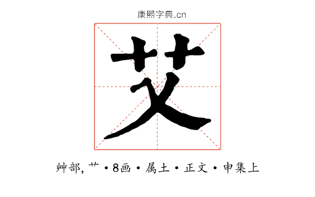 艾