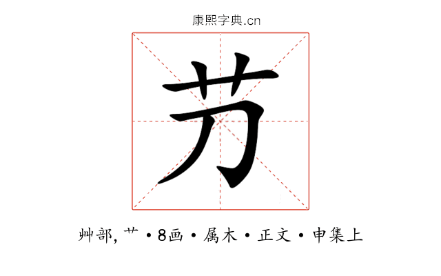 芀