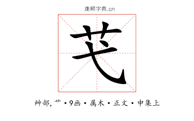 芅
