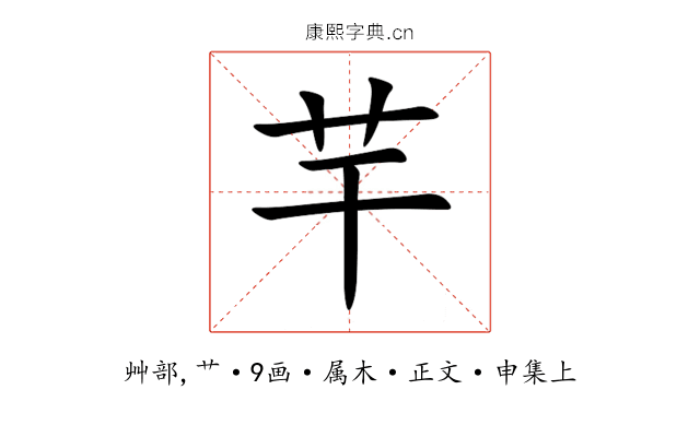 芉