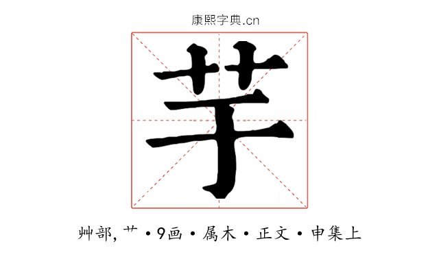 芋