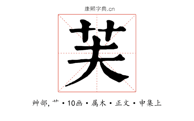 芙