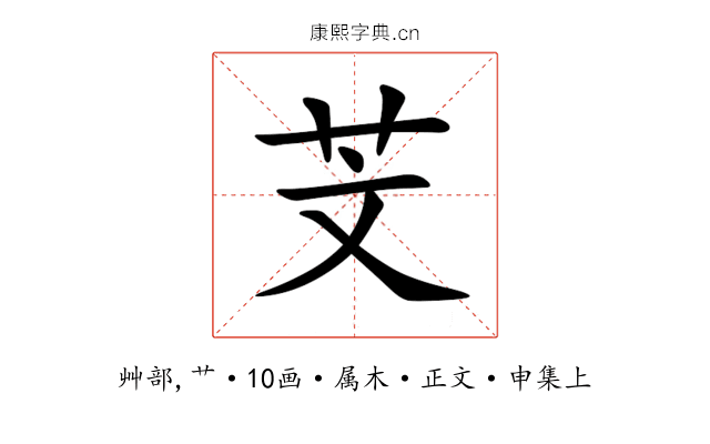 芠