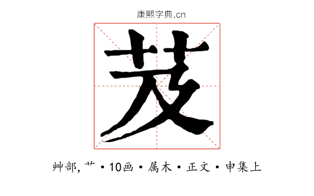 芨