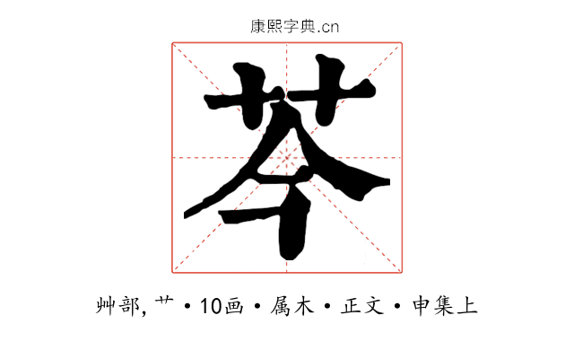 芩