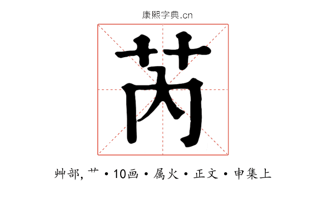 芮