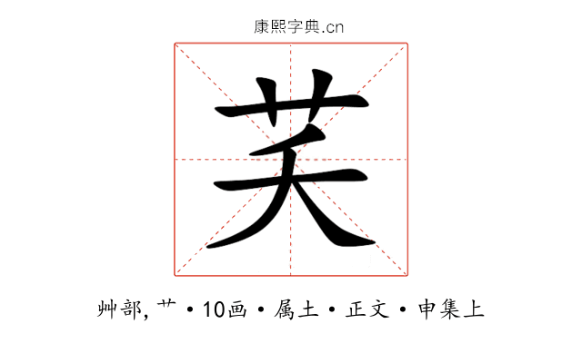 芺