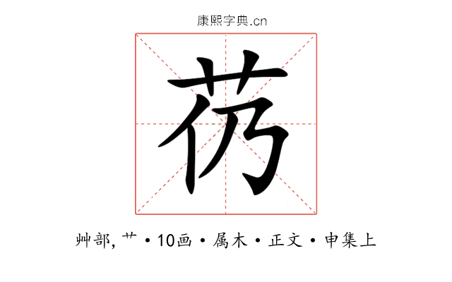 芿