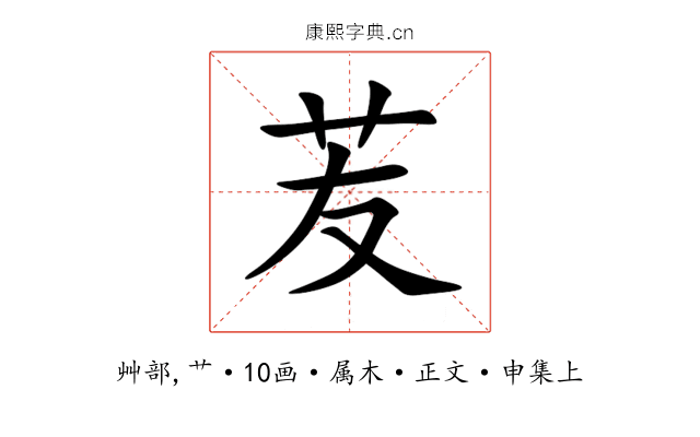 苃