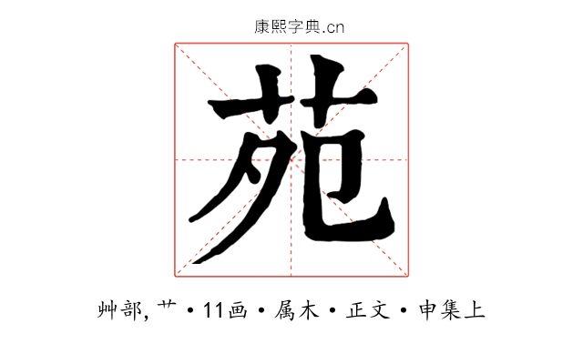苑