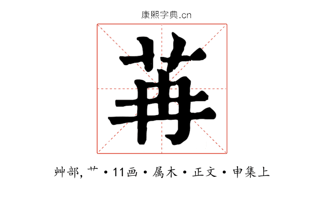 苒