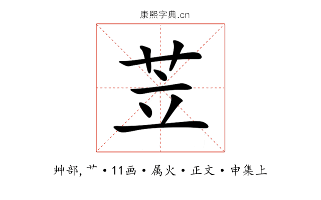 苙