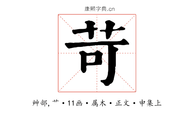 苛