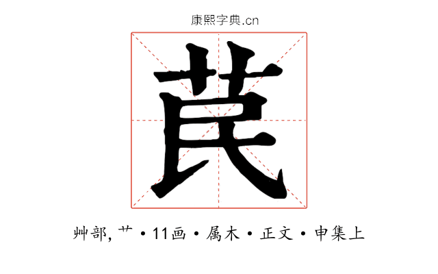 苠