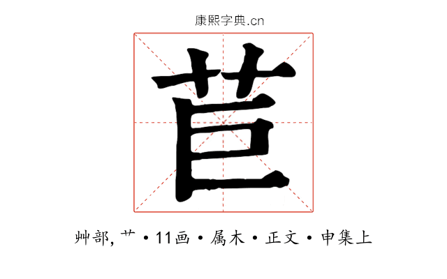 苣