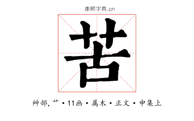 苦