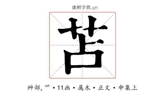 苫