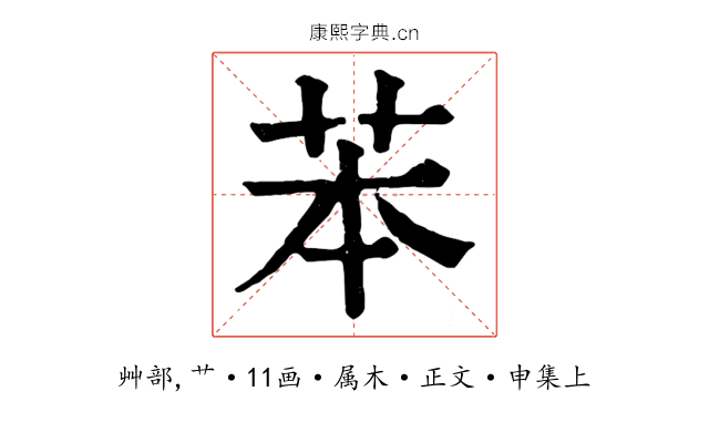 苯