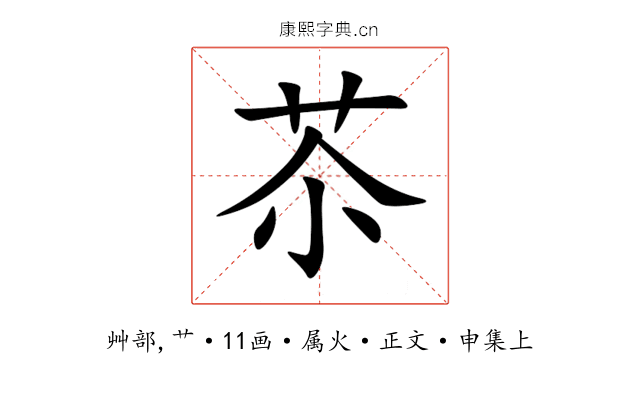 苶