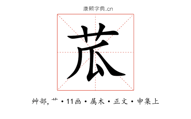 苽