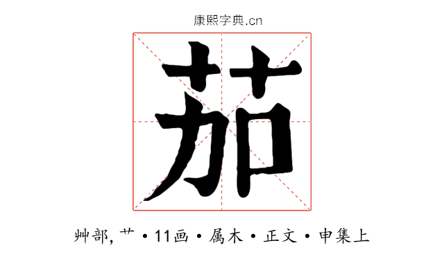 茄