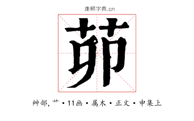 茆