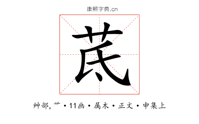 茋