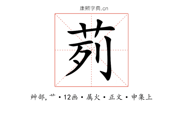 茢