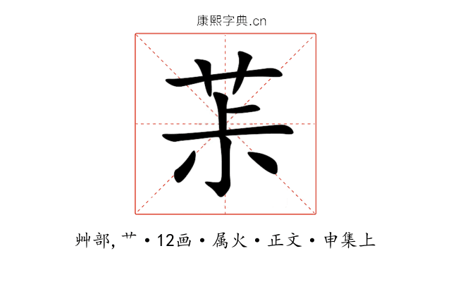 茮