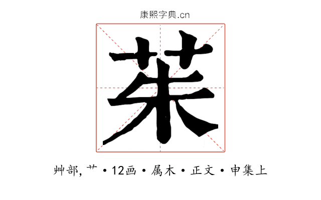 茱