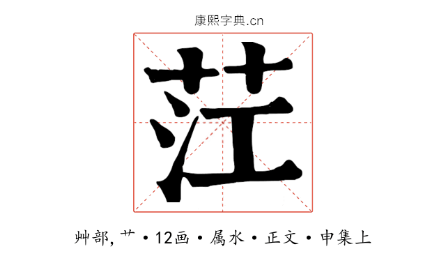 茳