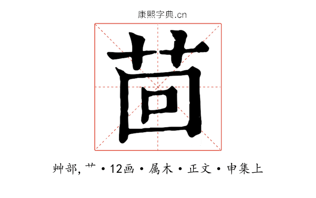 茴