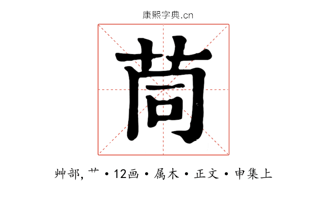 茼