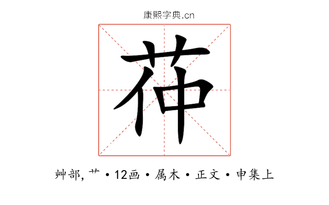 茽