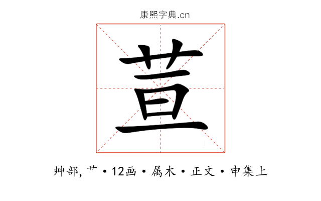 荁