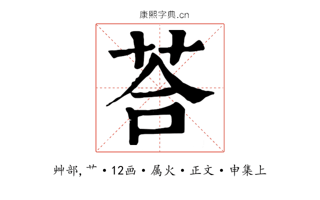 荅