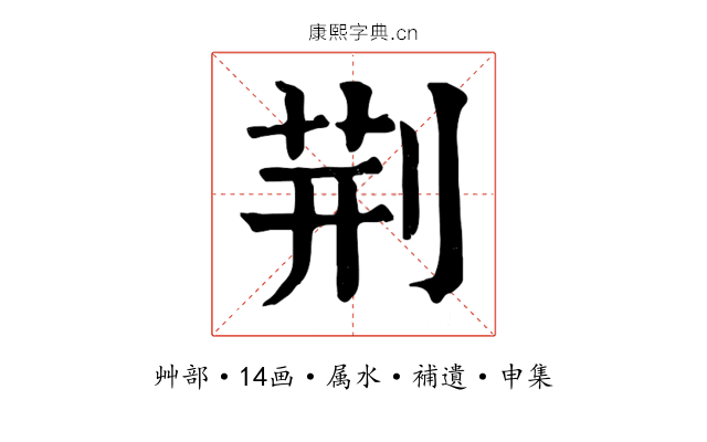 荆