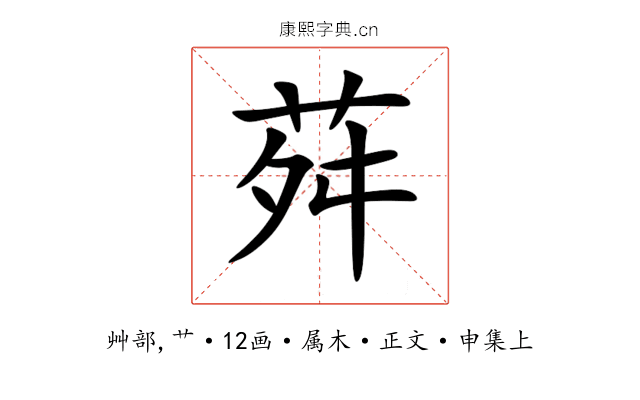 荈