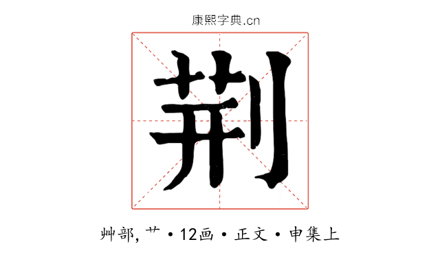 荊