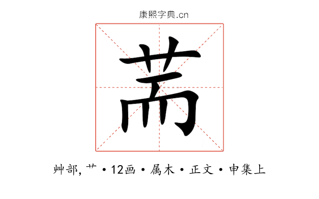 荋