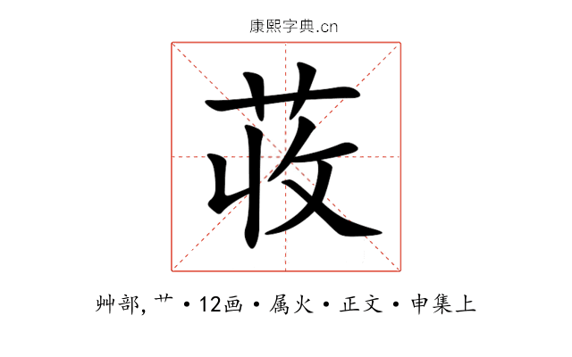 荍